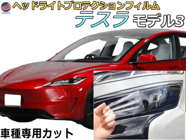 ヘッドライトプロテクションフィルム (テスラ ひな型３)  車種専用 はね除ける済み 働き掛ける仕かける 前照灯防御すること TALA10 TALA15 AALH16 テスラ用