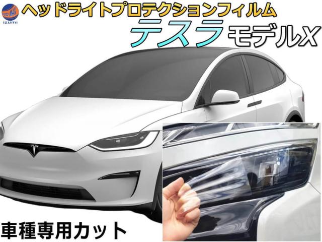 ヘッドライトプロテクションフィルム (テスラ ひな型X)  車種専用 はね除ける済み 働き掛ける仕かける 前照灯防御すること KLA XLP テスラ用