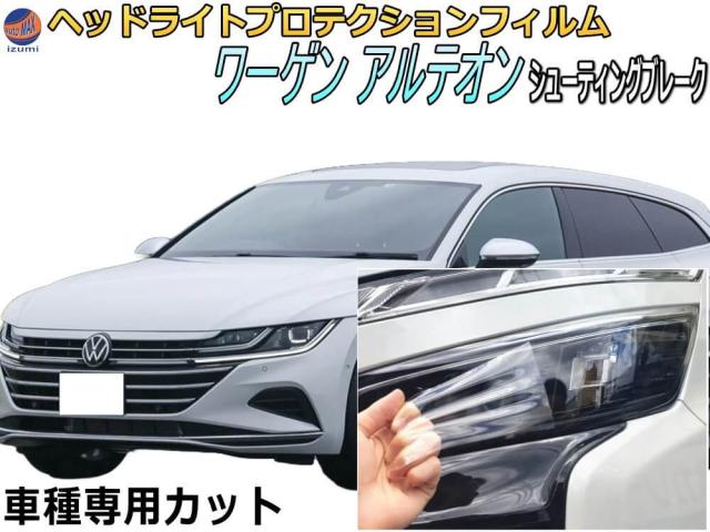 ヘッドライトプロテクションフィルム (ワーゲン アルテオン シューティングブレーク)  【商品一覧】 車種専用 カット済み 左右セット ヘッドライト保護 PPF 透明
