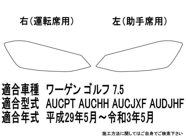 ヘッドライトプロテクションフィルム (ワーゲン ゴルフ7.5) 【商品一覧】 車種専用 カット済み 左右セット ヘッドライト保護 PPF 透明_1