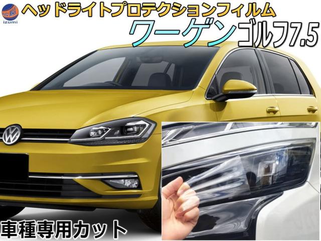 ヘッドライトプロテクションフィルム (ワーゲン ゴルフ7.5) 【商品一覧】 車種専用 カット済み 左右セット ヘッドライト保護 PPF 透明