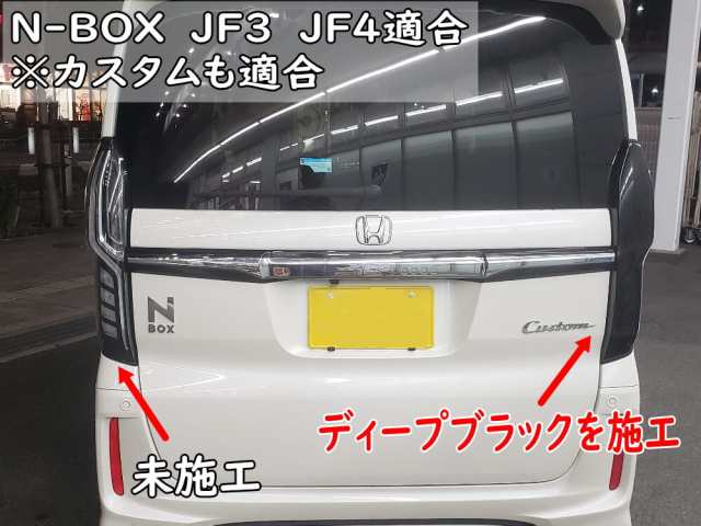 テールランプフィルム (N-BOX JF3 JF4)【宅急便 送料無料】車種専用