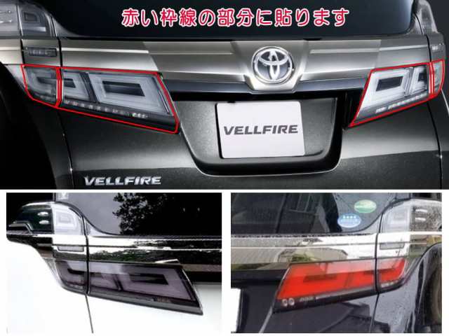 テールランプフィルム (ヴェルファイア 30系 後期) 車種専用