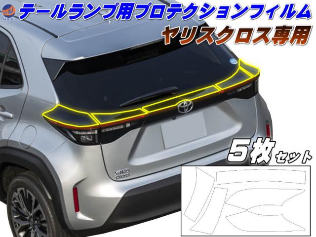 ヤリスクロス専用テールランププロテクションフィルム 【宅急便
