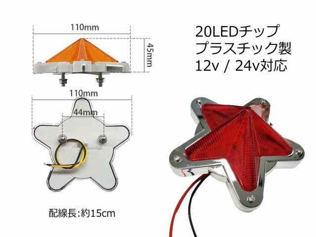 星型サイドマーカー (10個set) 【商品一覧】 12V 24V兼用 レトロ LEDサイドマーカー マーカーランプ 防水 旧車 デコトラ トラック  バス 船 ローリー 重機 星 スターレンズ サイド イルミネーション サイドマーカーランプ ダンプ 赤 オレンジ アンバー 柿 白 緑 青の通販は  ...