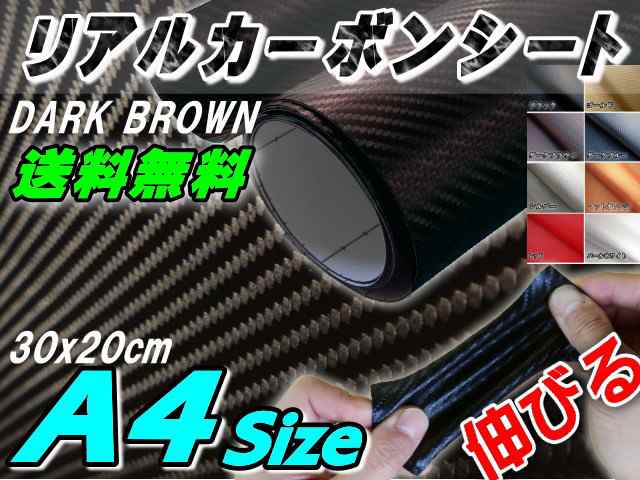 カーボン 茶 メール便 送料無料 リアルカーボンシート 糊付き ダーク ブラウン 幅30cm cm カーボン調シート 耐熱 伸びる 3d の通販はau Pay マーケット Automax Izumi