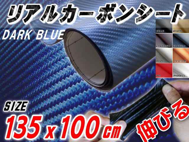 カーボン 大 紺 宅急便 送料無料 リアルカーボンシート 糊付き ダークブルー 幅135cm 1m 長さ100cm 延長可能 カーボン調シート 耐の通販はau Pay マーケット Automax Izumi