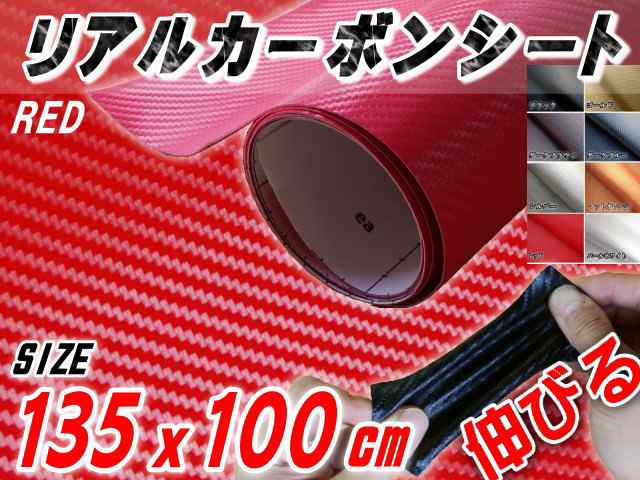 カーボン (大) 赤 【商品一覧】 幅135cm×1m リアルカーボンシート 糊