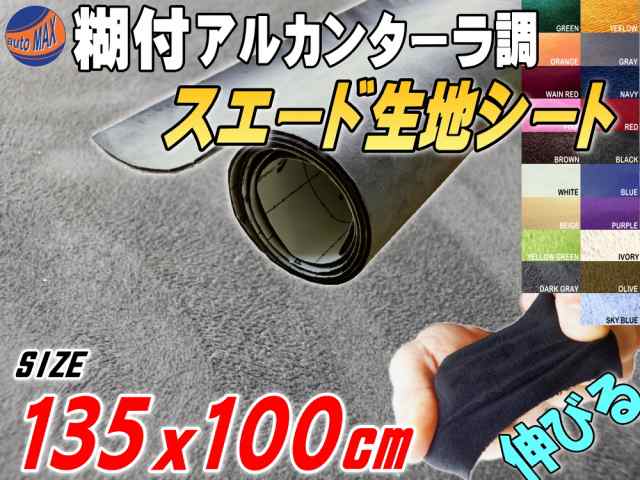 スエード (大) 灰 【商品一覧】 幅135cm×1m 伸びる スエード生地シート 糊付き アルカンターラ調 グレー サイズ スエードシート  バックの通販はau PAY マーケット - AUTOMAX izumi | au PAY マーケット－通販サイト