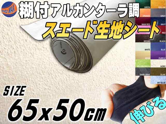 スエード (小) 伸びる アルカンターラ調 スエード生地シート 幅65cm×50cm レッド 3D曲面対応 裏面糊付き スウェード カッティング可能シート  内装に - ドレスアップ用品