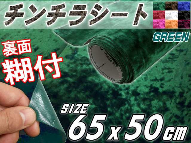 チンチラ (小) 緑 幅65cm×50cm 裏面糊付き グリーン クラッシュベルベット ベロア モケット 椅子 生地 張り替え トラック 旧車  デコトラの通販はau PAY マーケット AUTOMAX izumi au PAY マーケット－通販サイト