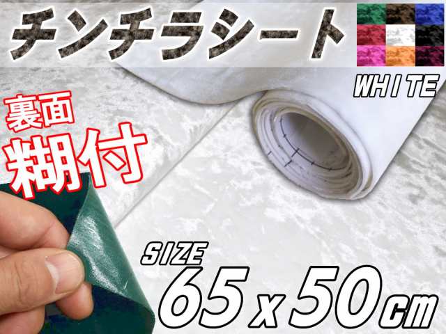 チンチラ 小 白 裏面糊付き 幅65cm 50cm ホワイト クラッシュベルベット ベロア モケット 椅子 生地 張り替え トラック 旧車 デコトラの通販はau Pay マーケット Automax Izumi