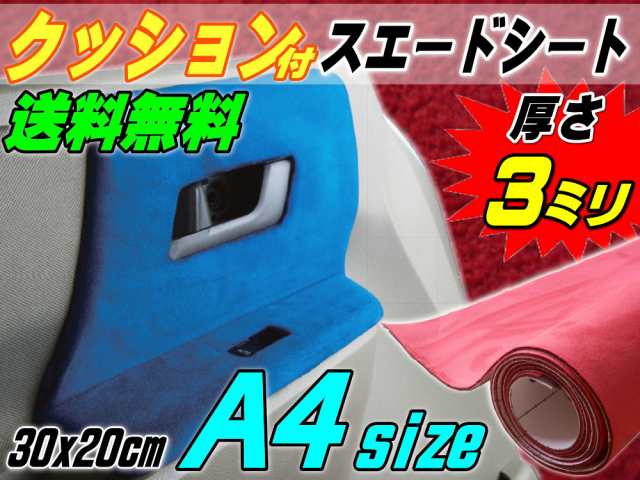 クッション付きスエードシート (A4) 赤 【メール便 送料無料】 幅30cm×20cm ウレタン スポンジ スエード生地 糊付 アルカンターラ調  A4の通販はau PAY マーケット - AUTOMAX izumi | au PAY マーケット－通販サイト