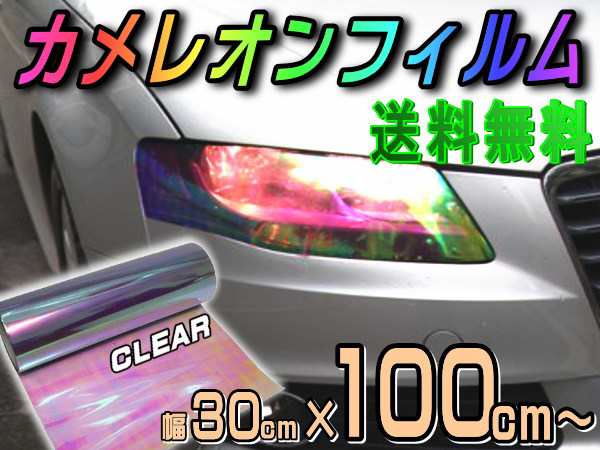 カメレオンフィルム (大) クリア 【宅急便 送料無料】 幅30cm×100cm〜 長さ1m 延長可能 カラーフィルム レンズフィルム スモーク  テールの通販はau PAY マーケット - AUTOMAX izumi | au PAY マーケット－通販サイト