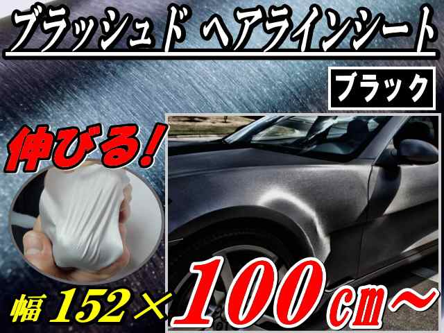 ヘアラインシート (大) 黒 幅152cm×100cm～ 長さ1m 延長可能 ブラッシュド ブラック カーボディ ラッピングフィルム ラッピングシート  の通販はau PAY マーケット - AUTOMAX izumi