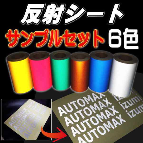 サンプル (反射) 反射シート サンプルセット 実物確認用 お試しセット ...