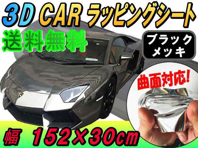 メッキ ラッピングシート (幅152cm×30cm) 黒 【宅急便 送料無料】 カーボディ ブラック クローム 鏡面ステッカー ミラー調フィルム  メッの通販はau PAY マーケット - AUTOMAX izumi