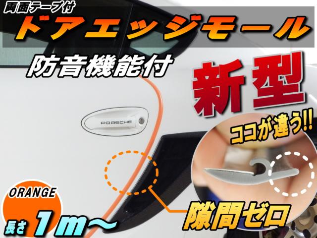 シリコン ドアモール (h型) 柿 【商品一覧】オレンジ 長さ１ｍ (100cm) 新型 汎用エッジガード 3M両面テープ貼付済 サイドドアエッジ プロテクター 騒音 隙間風 風切音 キズ防止(保護) 車内静音化 遮音 防傷 防音効果 車用 取り付けモール