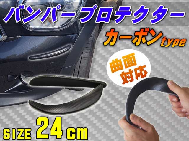 バンパープロテクター カーボン（Ｍ） 【メール便 送料無料】 24.5cm 汎用アクセントプロテクター ブラック コーナーやスポイラーをマル｜au  PAY マーケット