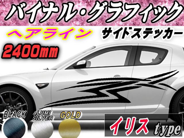 側面デ長い巻き毛 (髪の毛生産ライン) イリス 【宅急便 貨物輸送無料】 汎用 働き掛ける2枚1仕かける 幅500mm×長さ2400粍 (2.4m) 書き換える居敷き嘱する バイナル グラフィック デコラはたご屋 ステッカー 取り組みバル チタニウム ブラッシュド 軽銀調 縞模様 四輪車 事あたらしい