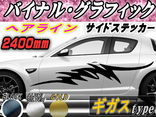 サイドデカール (ヘアライン) ギガス 【宅急便 送料無料】 汎用 左右2枚1セット 幅500mm×長さ2400mm (2.4m) 転写シート付属 バイナル グラフィック デコライン ステッカー トライバル チタニウム ブラッシュド アルミ調 ストライプ 自動車 オリジナルの通販は 8,600円