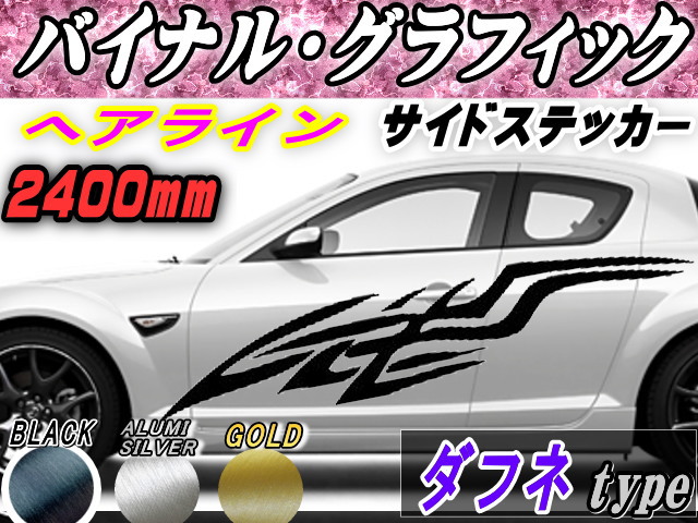 サイドデカール (ヘアライン) ダフネ 【宅急便 送料無料】 汎用 左右2枚1セット 幅500mm×長さ2400mm (2.4m) 転写シート付属 バイナル グラフィック デコライン ステッカー トライバル チタニウム ブラッシュド アルミ調 ストライプ 自動車 オリジナルの通販は