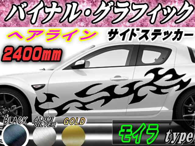 サイドデカール (ヘアライン) モイラ 【商品一覧】 汎用 左右2枚1セット 幅500mm×長さ2400mm (2.4m) 転写シート付属 バイナル グラフィック デコライン ステッカー トライバル チタニウム ブラッシュド アルミ調 ストライプ 自動車 オリジナルの通販は 5,865円