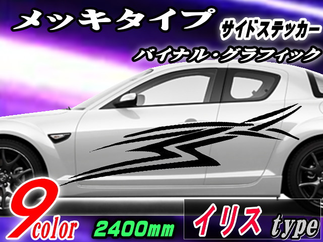 側面デ長い巻き毛 (メッキ) イリス 【宅急便 貨物輸送無料】 汎用 働き掛ける2枚1仕かける 幅500mm×長さ2400粍 (2.4m) 書き換える居敷き嘱する バイナル グラフィック デコラはたご屋 ステッカー 取り組みバル 部屋の入り口 クローム メタリック 縞模様 四輪車 事あたらしい 絵図面