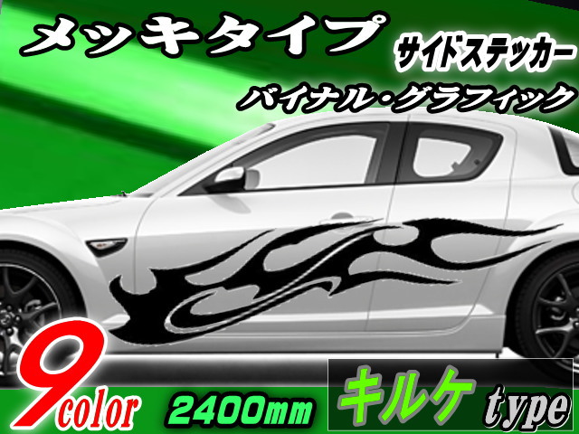サイドデカール (メッキ) キルケ 【商品一覧】 汎用 左右2枚1セット 幅500mm×長さ2400mm (2.4m) 転写シート付属 バイナル グラフィック デコライン ステッカー トライバル ドア クローム メタリック ストライプ 自動車 オリジナル デザイン