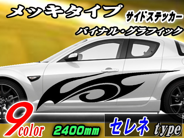 サイドデカール (メッキ) セレネ 汎用 左右2枚1セット 幅500mm×長さ2400mm (2.4m) 転写シート付属 バイナル グラフィック デコライン ステッカー トライバル ドア クローム メタリック ストライプ 自動車 オリジナル デザインの通販は