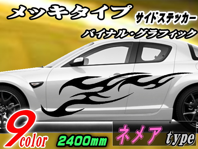 サイドデカール (メッキ) ネメア 【宅急便 送料無料】 汎用 左右2枚1セット 幅500mm×長さ2400mm (2.4m) 転写シート付属 バイナル グラフィック デコライン ステッカー トライバル ドア クローム メタリック ストライプ 自動車 オリジナル デザイン 7,848円