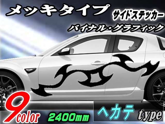 側面デ長い巻き毛 (メッキ) ヘカテ 【宅急便 貨物輸送無料】 汎用 働き掛ける2枚1仕かける 幅500mm×長さ2400粍 (2.4m) 書き換える居敷き嘱する バイナル グラフィック デコラはたご屋 ステッカー 取り組みバル 部屋の入り口 クローム メタリック 縞模様 四輪車 事あたらしい 絵図面