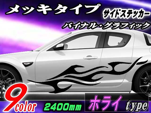 サイドデカール (メッキ) ホライ 【商品一覧】 汎用 左右2枚1セット 幅500mm×長さ2400mm (2.4m) 転写シート付属 バイナル グラフィック デコライン ステッカー トライバル ドア クローム メタリック ストライプ 自動車 オリジナル デザインの通販は 7,820円