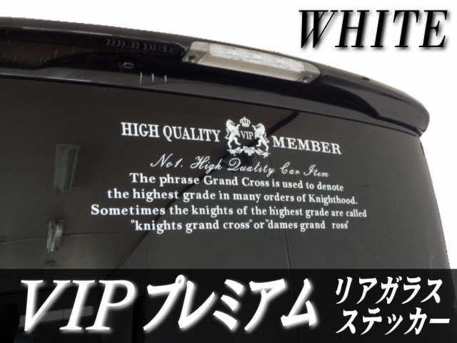 Vipプレミアム 白 ホワイト ステッカー 当店オリジナル デザイン リアガラスステッカー かっこいいデザインのリアウインドウステッカの通販はau Pay マーケット Automax Izumi
