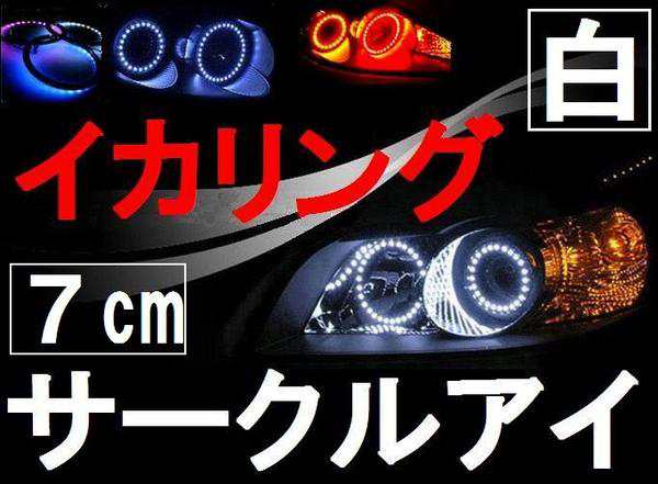 サークルアイ (7cm) 白 【商品一覧】 ホワイト 70mm エンジェルリング イカリング LED 3528SMD フォグライト ヘッドライト  エンジェルアの通販はau PAY マーケット - AUTOMAX izumi | au PAY マーケット－通販サイト