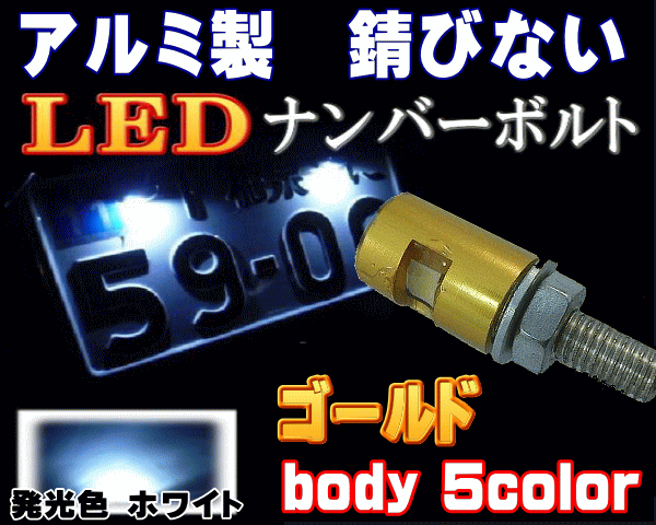 アルミナンバーボルト 金 ゴールド Ledナンバーボルト 汎用 防水 バイク Ledナンバー灯ボルト Led内臓ボルト 汎用品 ナンバー灯 ボルト Lの通販はau Pay マーケット Automax Izumi