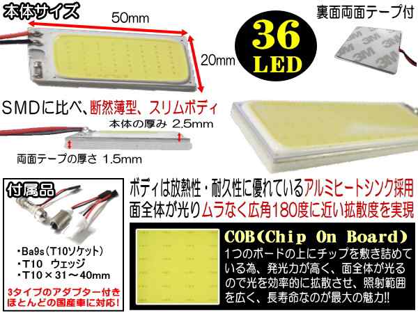 COB 36発LED 【メール便 送料無料】 汎用 面発光 ルームランプ 20mmx50mm 取付ソケットキット付属 T10  T10x31mm〜40mm BA9s ホワイト 白 の通販はau PAY マーケット - AUTOMAX izumi | au PAY  マーケット－通販サイト