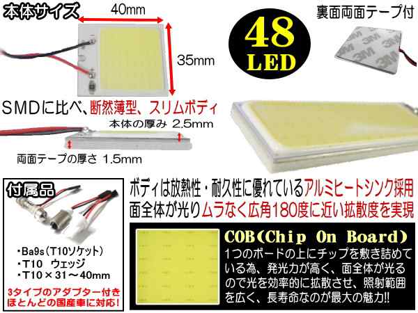 COB 48発LED 汎用 面発光ルームランプ 35mmx40mm 取付ソケットキット付属 取り付け簡単 T10 T10x31mm〜40mm BA9s  ホワイト白 アダプターの通販はau PAY マーケット - AUTOMAX izumi | au PAY マーケット－通販サイト