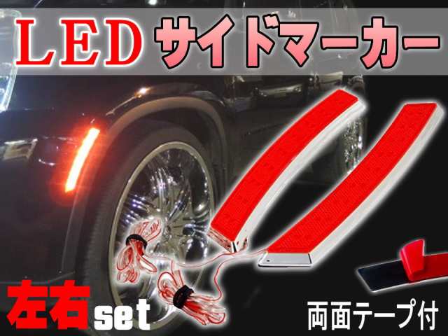 LEDサイドマーカー 赤 左右２個１セット レッド 汎用 クロームメッキ フェンダー貼付 フロント リア兼用 12V車 対応 ウインカーやポジシの通販はau  PAY マーケット - AUTOMAX izumi | au PAY マーケット－通販サイト