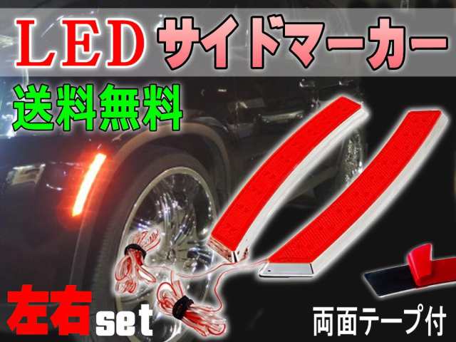 LEDサイドマーカー 赤 【メール便 送料無料】左右２個１セット レッド 汎用 クロームメッキ フェンダー貼付 フロント リア兼用 12V車  対の通販はau PAY マーケット - AUTOMAX izumi | au PAY マーケット－通販サイト