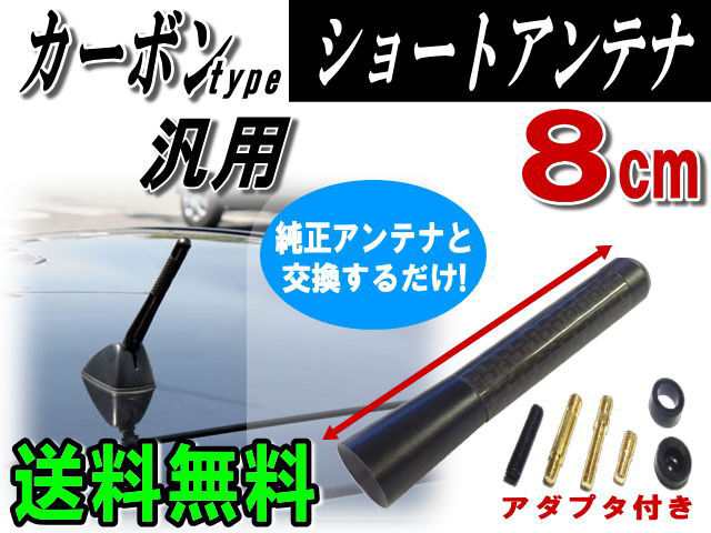 カーボンアンテナ 黒 8cm 【メール便 送料無料】汎用シームレス ショートアンテナ ブラック80mm車載用 ユーロタイプ アンテナ ネジ径M5  Mの通販はau PAY マーケット - AUTOMAX izumi