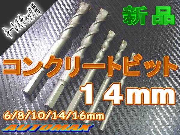 14mmコンクリートビット キーレスチャック用 モルタル ブロック 石膏 検索用 インパクトドライバ 電動ドリル 振動ドリル ドリルビッの通販はau Wowma Automax Izumi 14mmコンクリートビット キーレスチャック用 モルタル ブロック 石膏 検索用 インパクトドライバ 電動ドリル 振動ドリル ドリルビッの通販はau Wowma Automax Izumi
