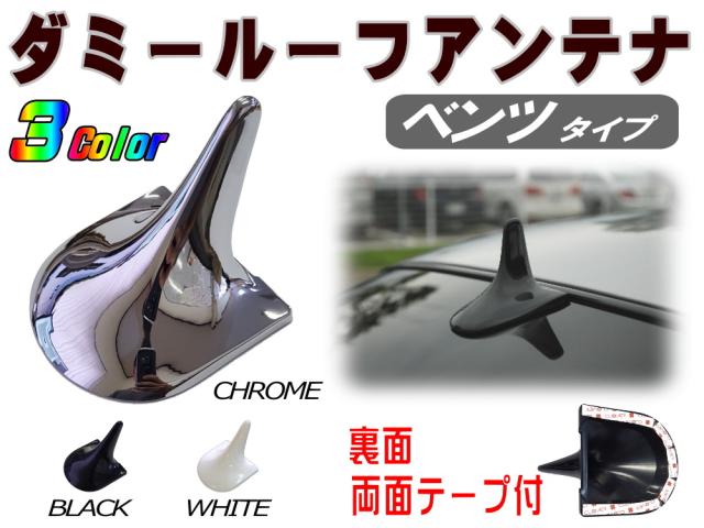 ダミールーフアンテナ (メッキ) クロームメッキ 汎用 ベンツタイプ 
