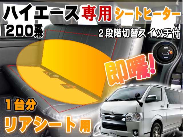 トヨタ シートヒーター シートカバー 後付け ハイエース 200系  2席用