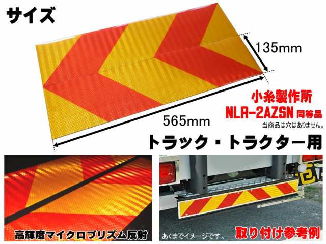 反射板 ゼブラ 車検対応 565mm 135mm ２枚セット 大型後部反射器 トラック トラクター用ステッカー 反射テープ 2分割型 左右set リア リの通販はau Pay マーケット Automax Izumi