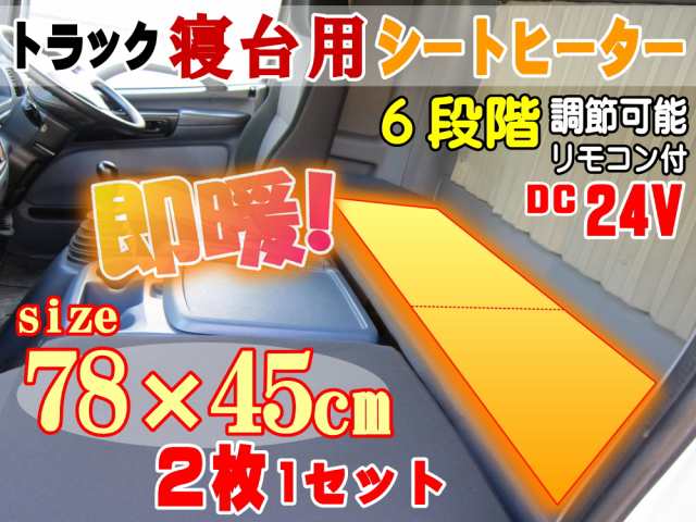 トラック寝台用ヒーター 【商品一覧】後付シートヒーター 75cm×45cm ２枚1セット 温度調節可能リモコン付き オンオフ段階調節スイッチ