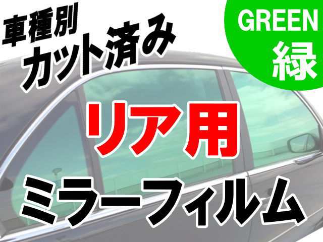 AUTOMAX izumi オプション商品 ミラーフィルム (緑) リアセット用 グリーンミラー (カット済みカーフィルム ミラーフィルムでの製作  変の通販はau PAY マーケット - AUTOMAX izumi