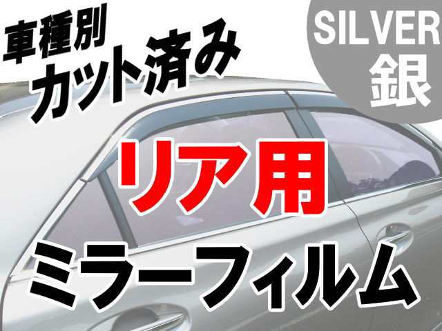 AUTOMAX izumi オプション商品 ミラーフィルム (銀) リアセット用 シルバーミラー (カット済みカーフィルム ミラーフィルムでの製作 変の通販は