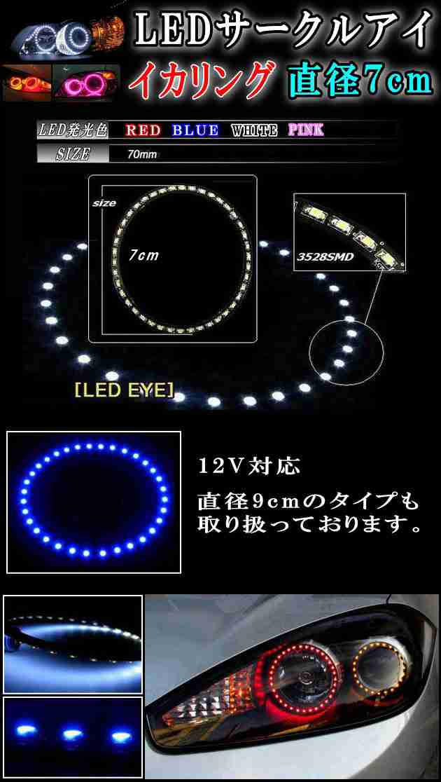 サークルアイ (7cm) 白 【商品一覧】 ホワイト 70mm エンジェルリング イカリング LED 3528SMD フォグライト ヘッドライト  エンジェルアの通販はau PAY マーケット - AUTOMAX izumi | au PAY マーケット－通販サイト