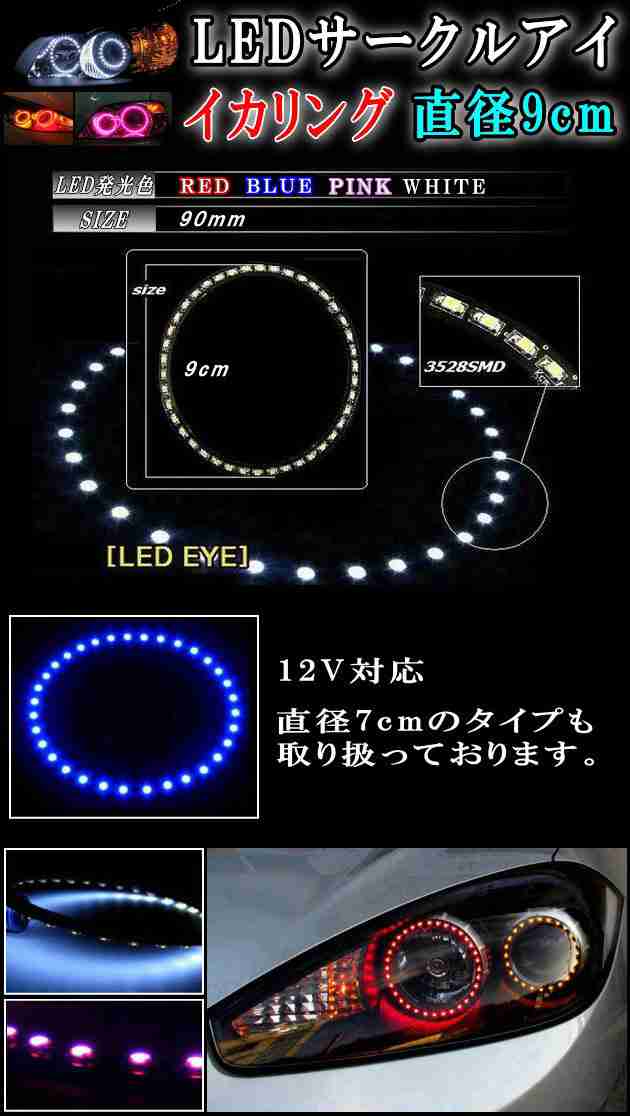 サークルアイ (9cm) 赤 レッド 90mm エンジェルリング イカリング LED 3528SMD フォグライト ヘッドライト エンジェルアイ 自作  取り付けの通販はau PAY マーケット - AUTOMAX izumi | au PAY マーケット－通販サイト